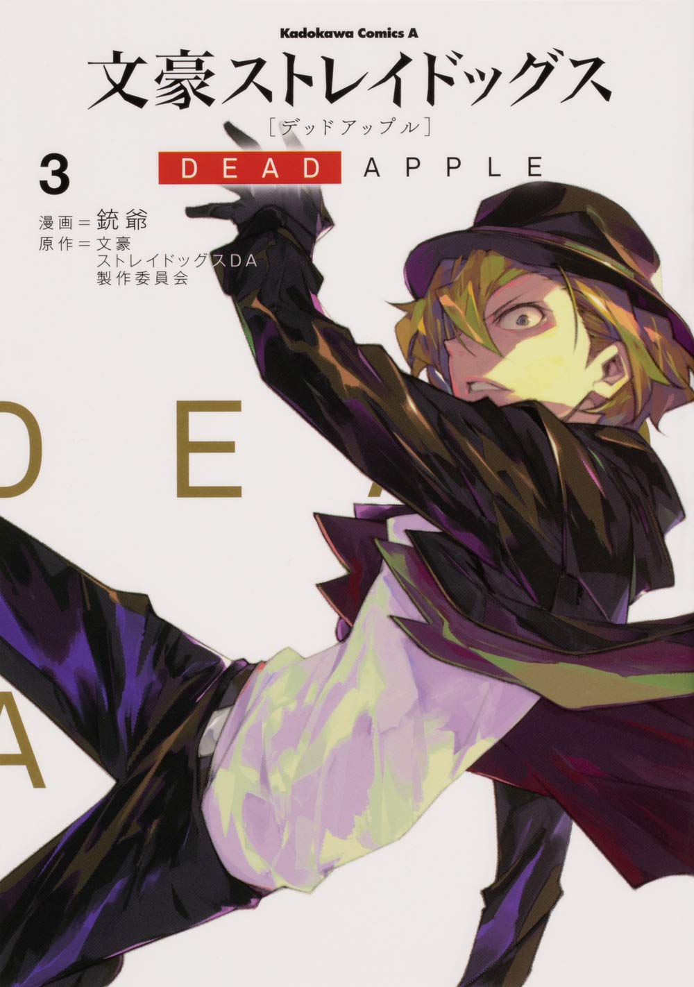 Amazon.co.jp: 文豪ストレイドッグス DEAD APPLE (3) (角川コミックス