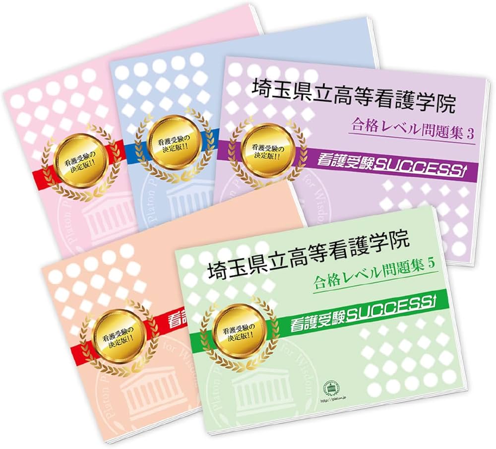 2027 埼玉県立高等看護学院 受験 過去の傾向と対策 合格レベル問題集(5
