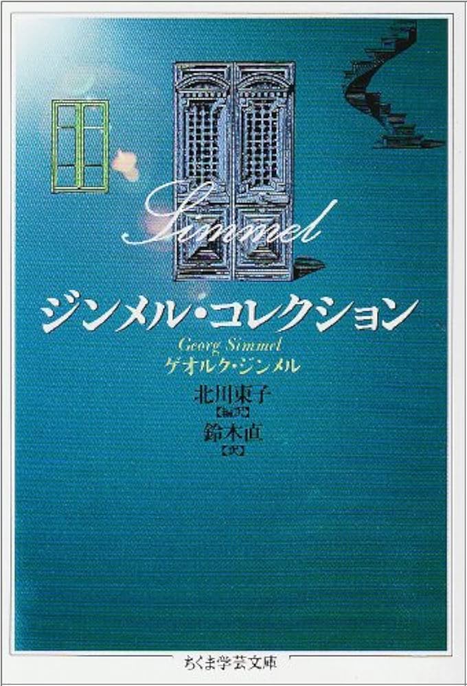 ジンメル・コレクション (ちくま学芸文庫 シ 12-1) | ゲオルク