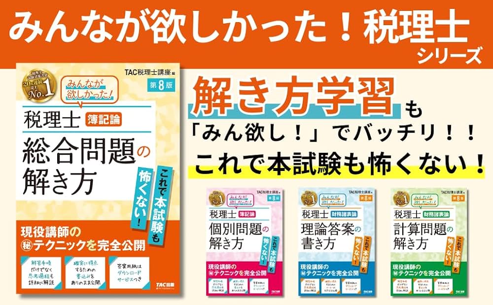 税理士 簿記論 総合問題の解き方 第8版【答案用紙DLサービスつき/最新
