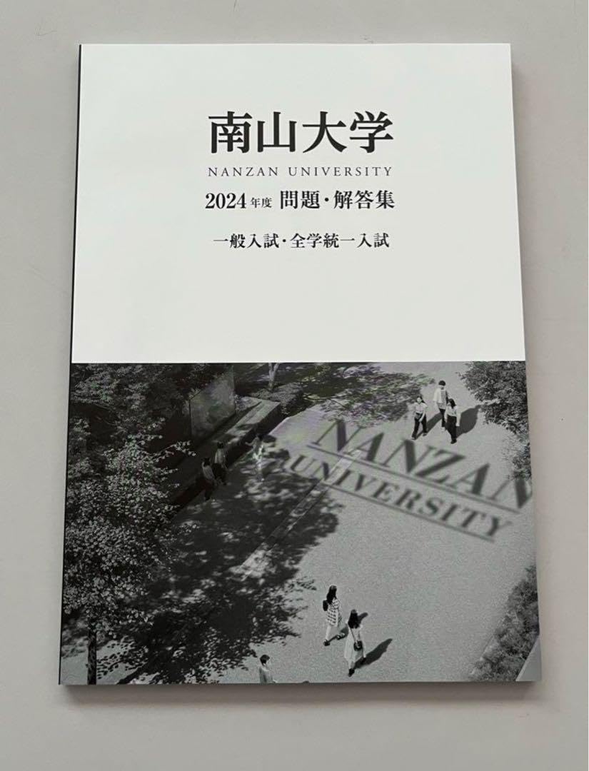 Amazon.co.jp: 南山大学2024年度問題解答集 一般入試 全学統一入試