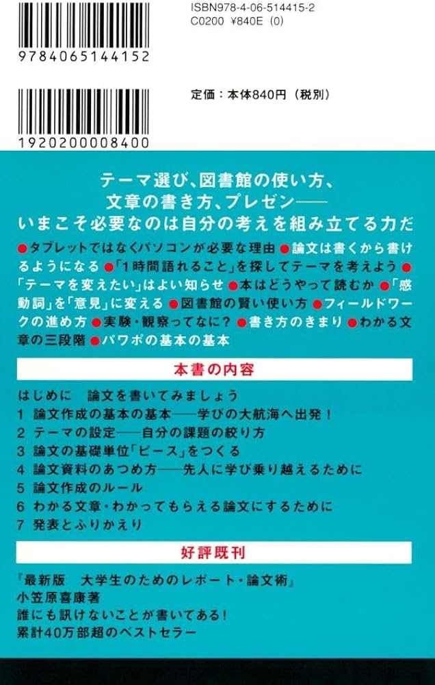 Amazon.co.jp: 中高生からの論文入門 (講談社現代新書 2511) : 小笠原