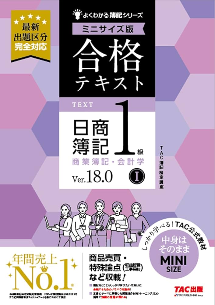 合格テキスト 日商簿記1級 商業簿記・会計学Ⅰ Ver．18.0 ミニ