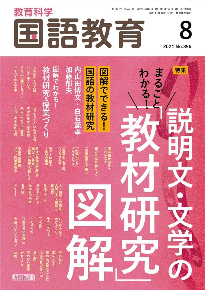 教育科学 国語教育 2024年 08月号 (まるごとわかる！説明文・文学の