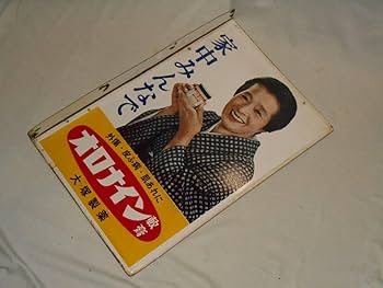 Amazon.co.jp: 古いホーロー看板オロナイン軟膏浪速千恵子大塚製薬両面