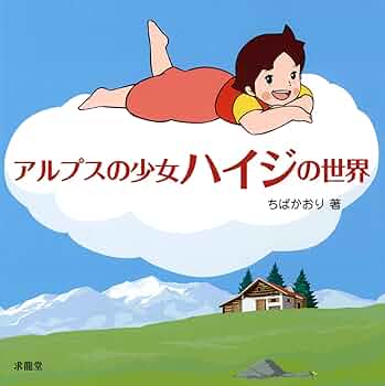 アルプスの少女ハイジの世界 | ちば かおり |本 | 通販 | Amazon