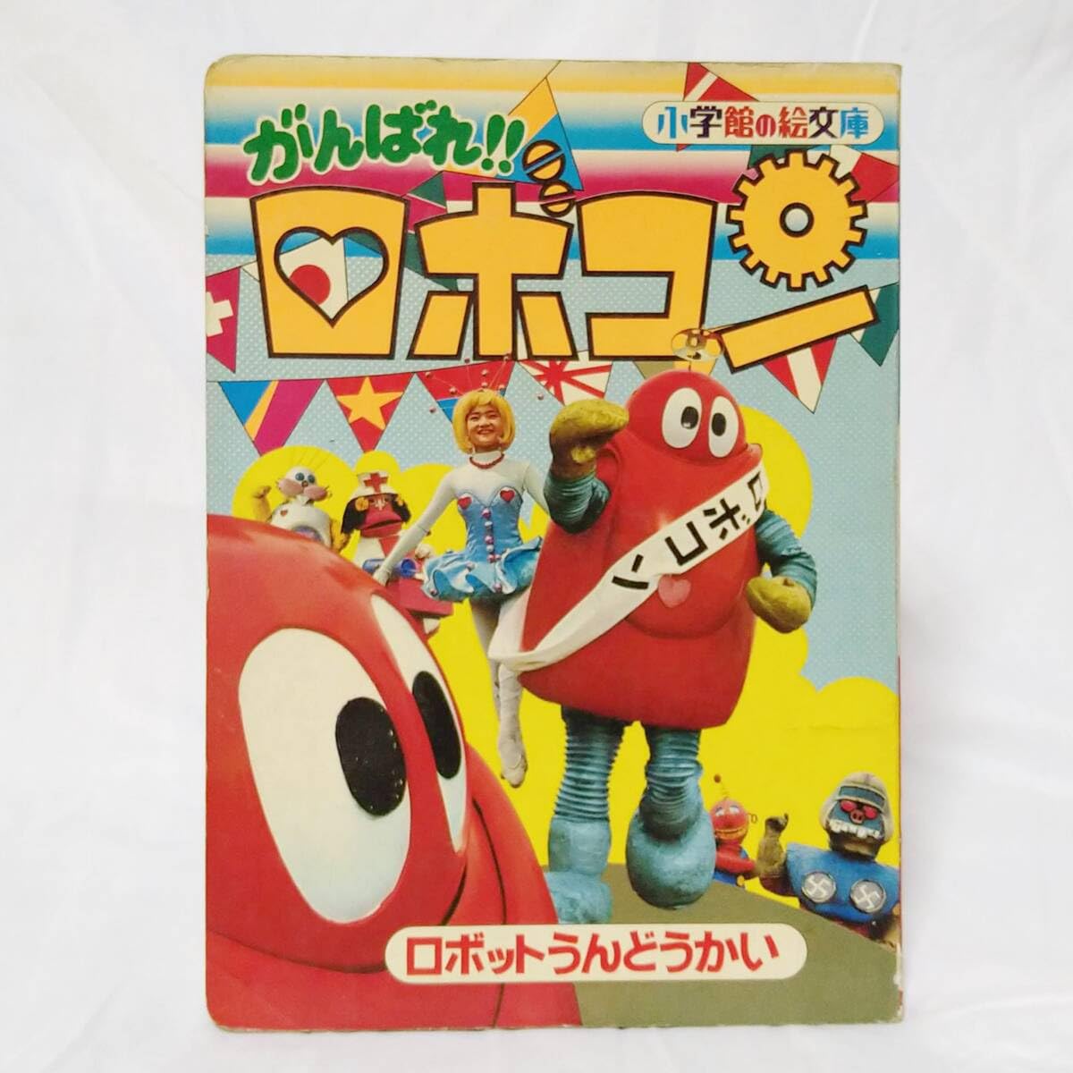 Amazon.co.jp: がんばれロボコン 小学館の絵文庫 ロボットうんどうかい