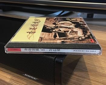 Amazon.co.jp: 貴重全面銀圏蒸着盤CD－許冠傑 サミュエル・ホイ Samuel