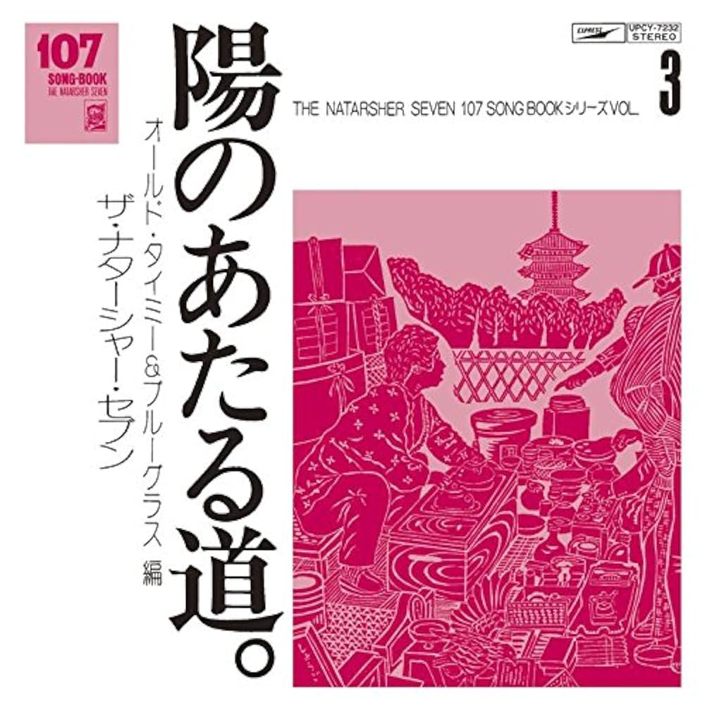 Amazon.co.jp: 107 SONG BOOK VOL.3 陽のあたる道。オールド・タイミー