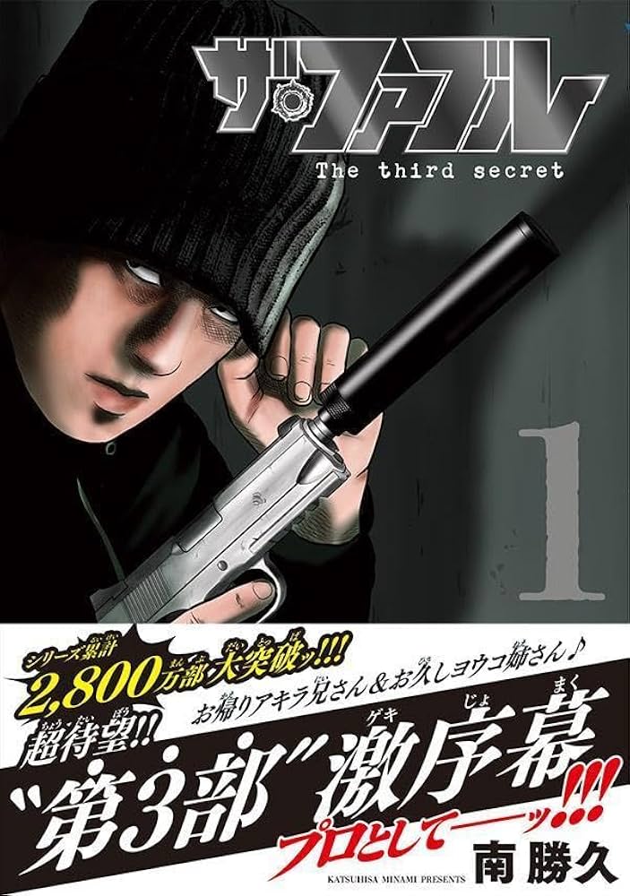 Amazon.co.jp: ザ・ファブル The third secret (1) (ヤングマガジンKC