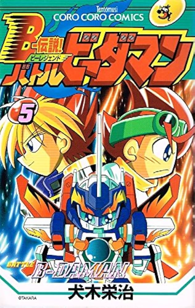 Bー伝説!バトルビーダマン 5 (てんとう虫コミックス) | 犬木 栄治 |本