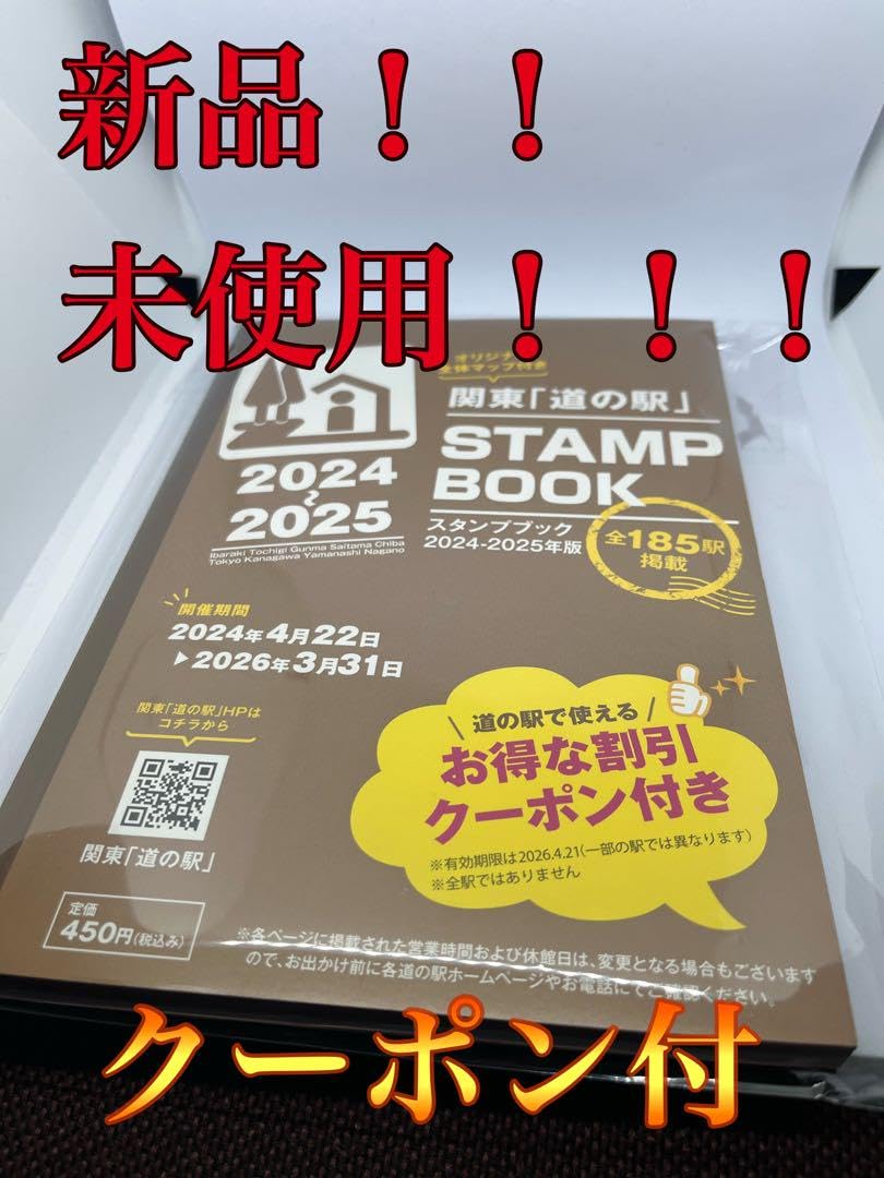 Amazon.co.jp: 道の駅スタンプブック～関東 2024～2025！お得な