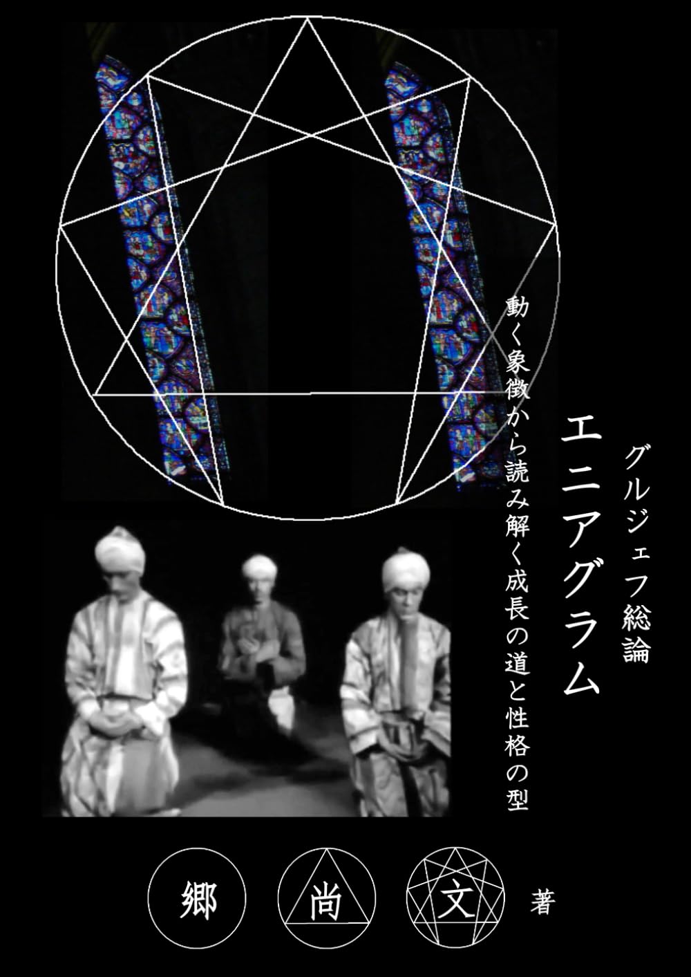 Amazon.co.jp: グルジェフ総論：エニアグラム: 動く象徴から読み解く