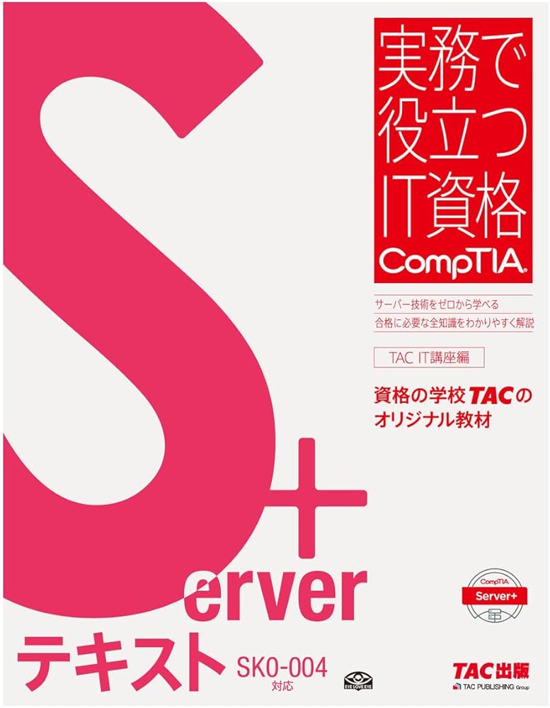 Server+ テキスト SK0‐004対応版 (実務で役立つIT資格CompTIAシリーズ
