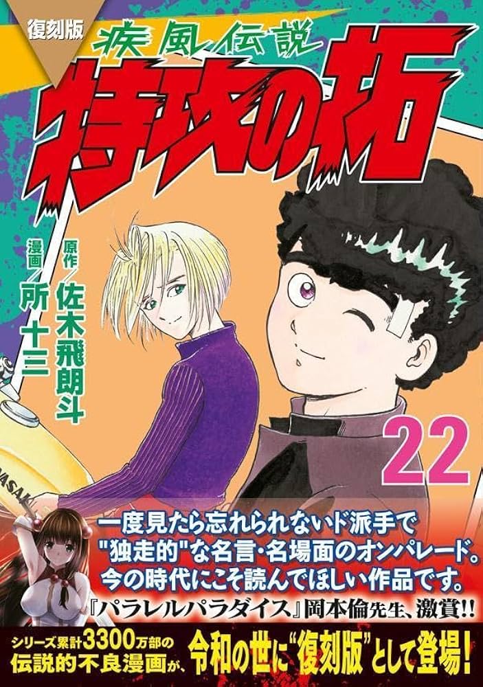 復刻版 疾風伝説 特攻の拓(22) (KCデラックス) | 佐木 飛朗斗, 所 十三
