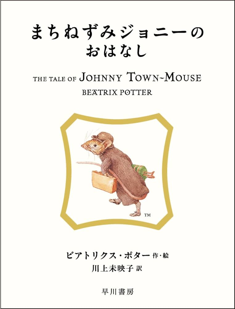 Amazon.co.jp: まちねずみジョニーのおはなし (絵本 ピーターラビット