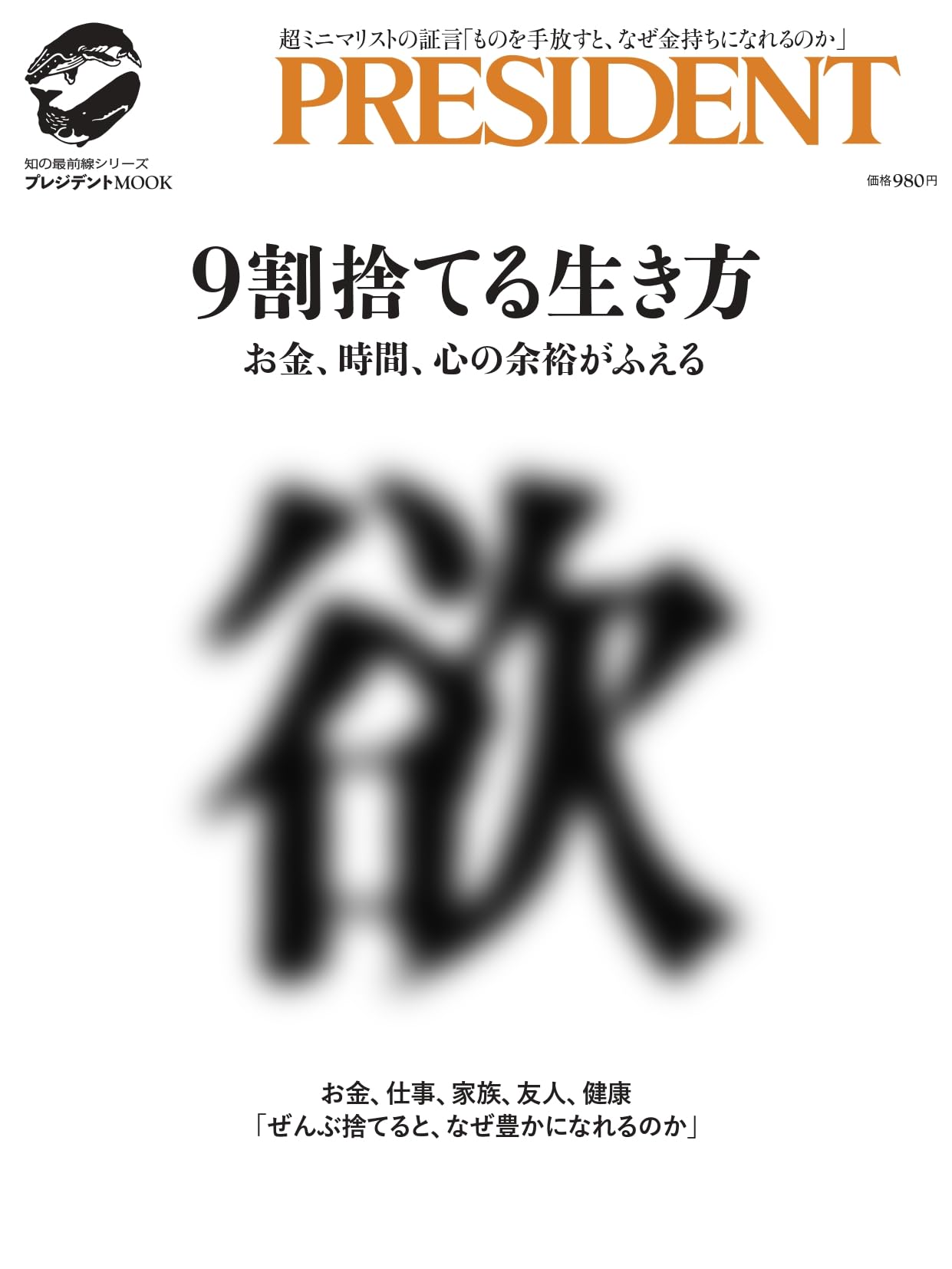9割捨てる生き方: プレジデントムック | プレジデント社 |本 | 通販