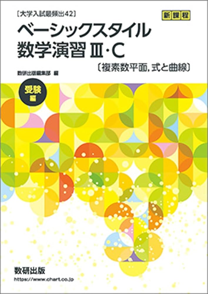 大学入試最頻出42]ベーシックスタイル数学演習III・C[複素数平面、式と