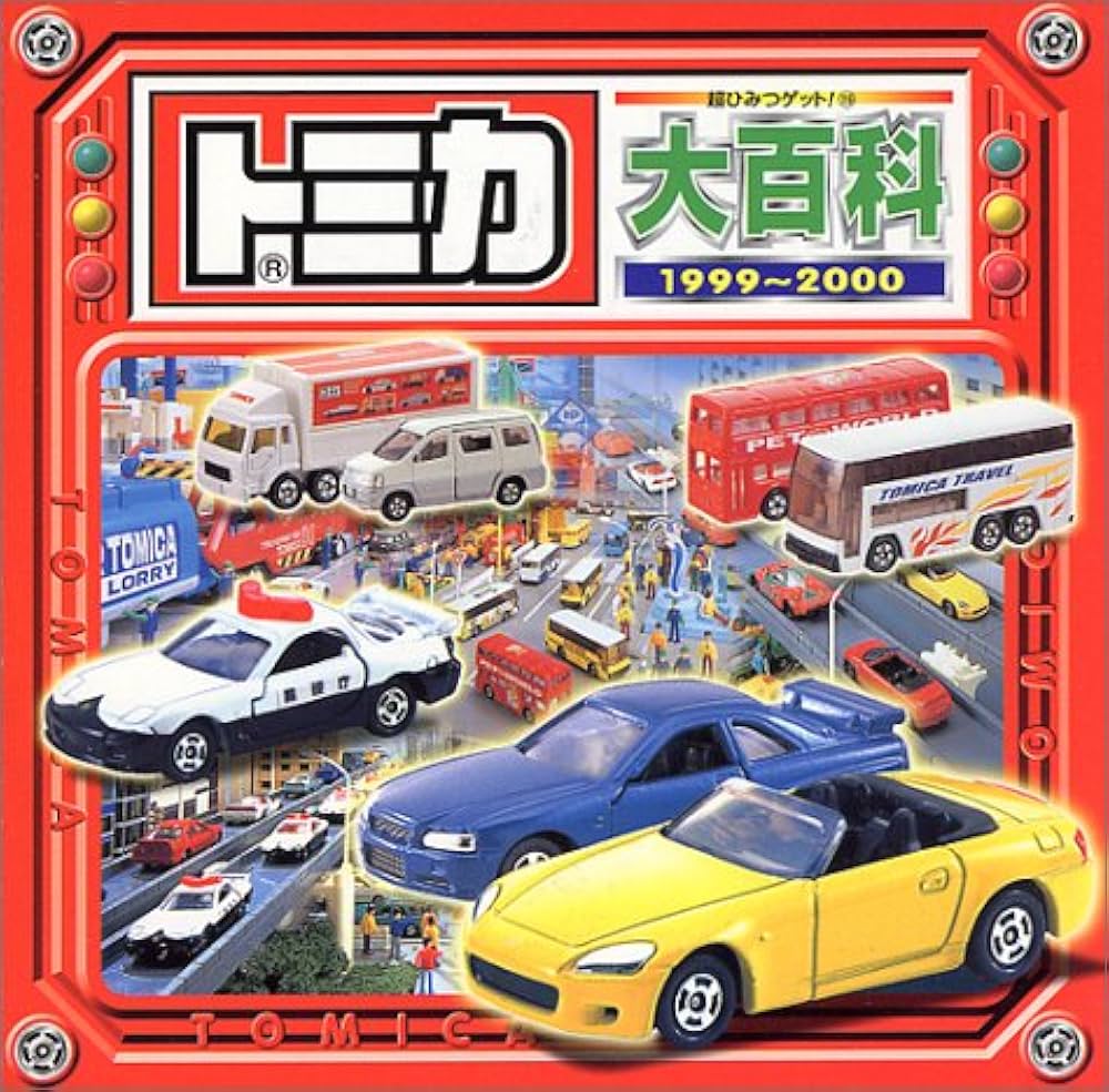 トミカ大百科 1999-2000 (超ひみつゲット 19) | すずき いおり |本