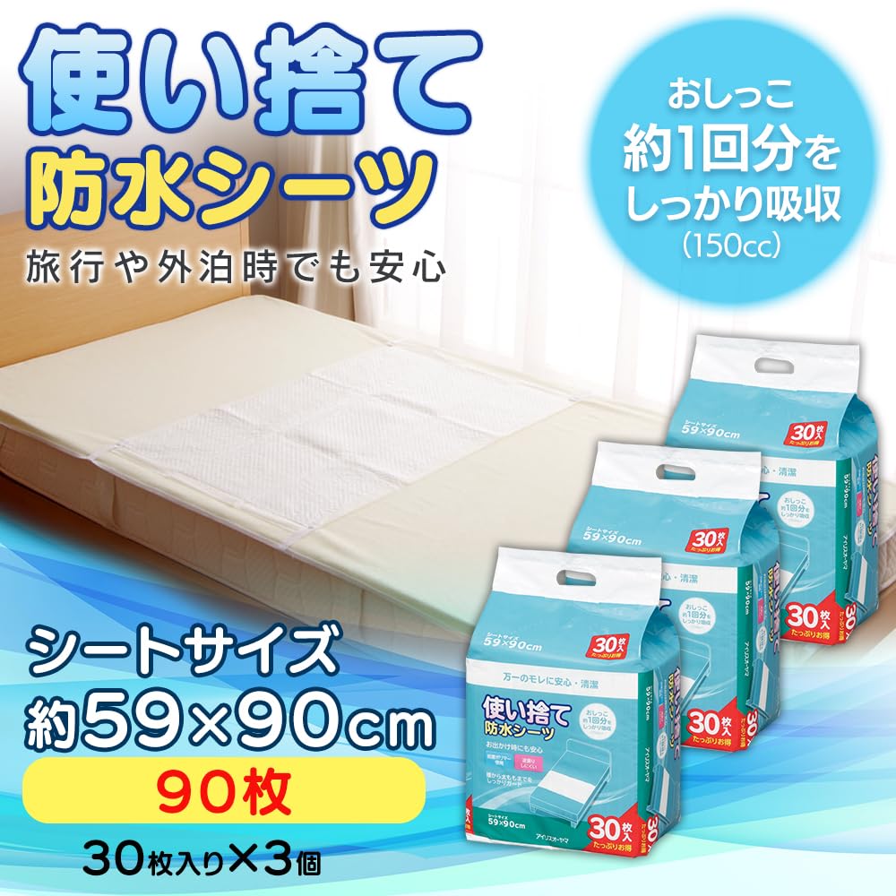 Amazon.co.jp: アイリスオーヤマ 防水シーツ 使い捨て 90枚入 FYL-30×3