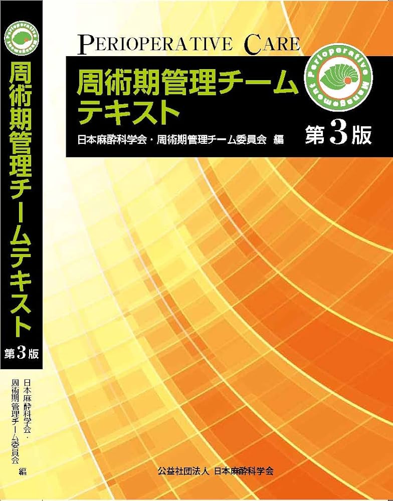 Amazon.co.jp: 周術期管理チームテキスト第3版 : 公益社団法人日本麻酔