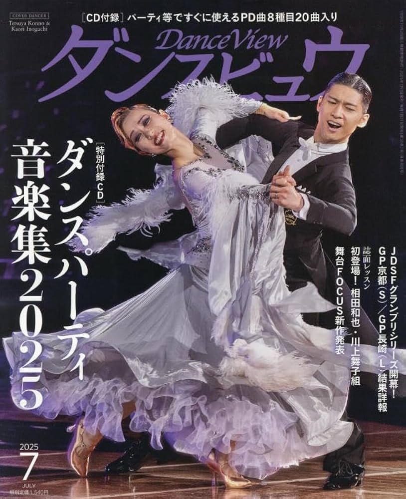 Amazon.co.jp: 月刊ダンスビュウ: ダンスパーティ音楽集2025 (07号) : 本