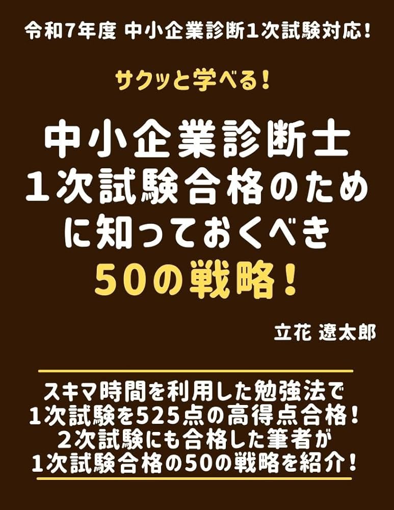 中小企業診断士1次試験合格のために知っておくべき50の戦略！ サクっ
