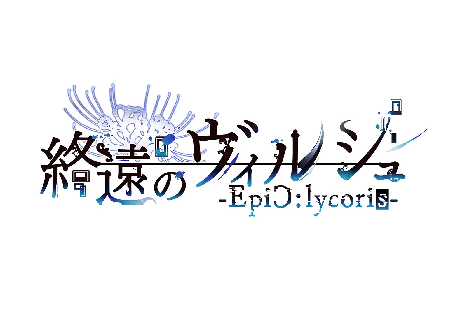 Amazon.co.jp: 【Switch】終遠のヴィルシュ -EpiC:lycoris- オトメイト