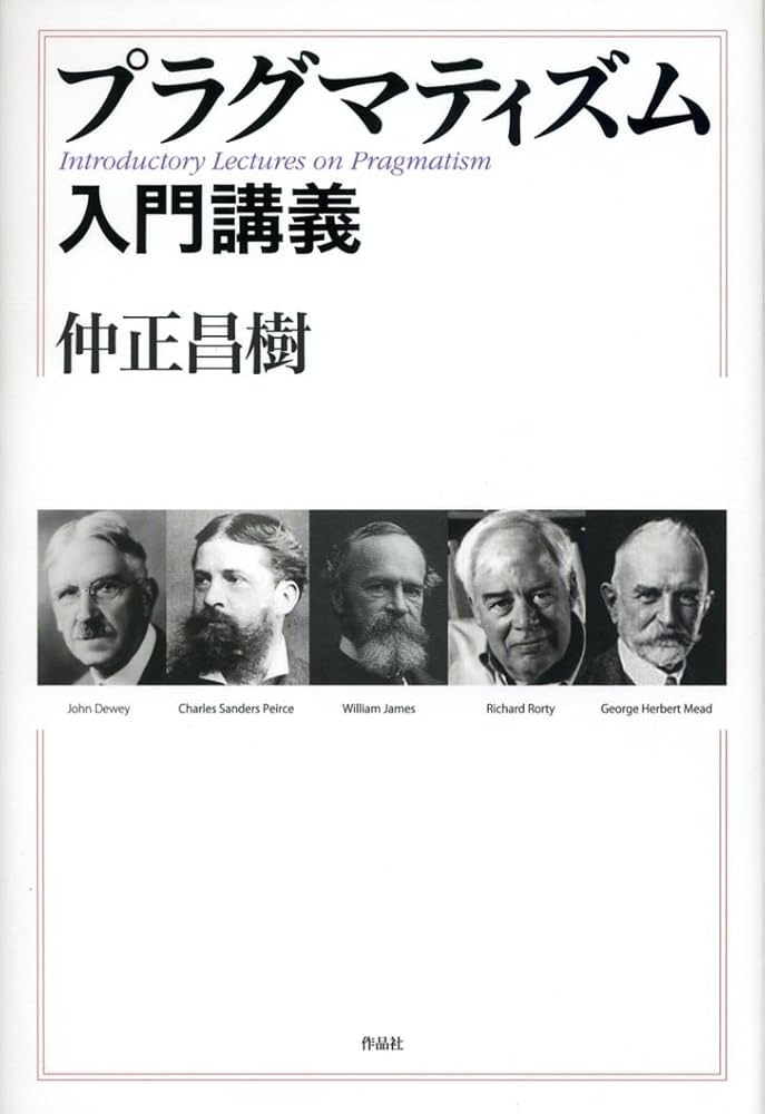 プラグマティズム入門講義 | 仲正 昌樹 |本 | 通販 | Amazon