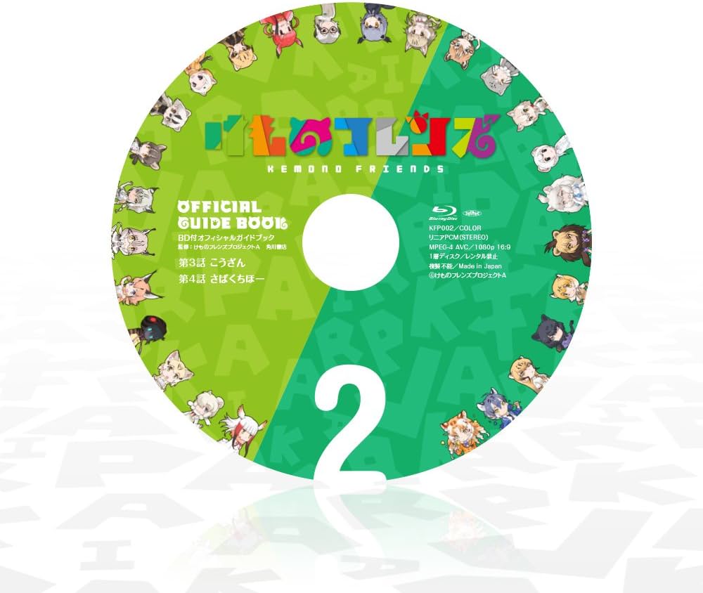 けものフレンズBD付オフィシャルガイドブック (2) | けものフレンズ