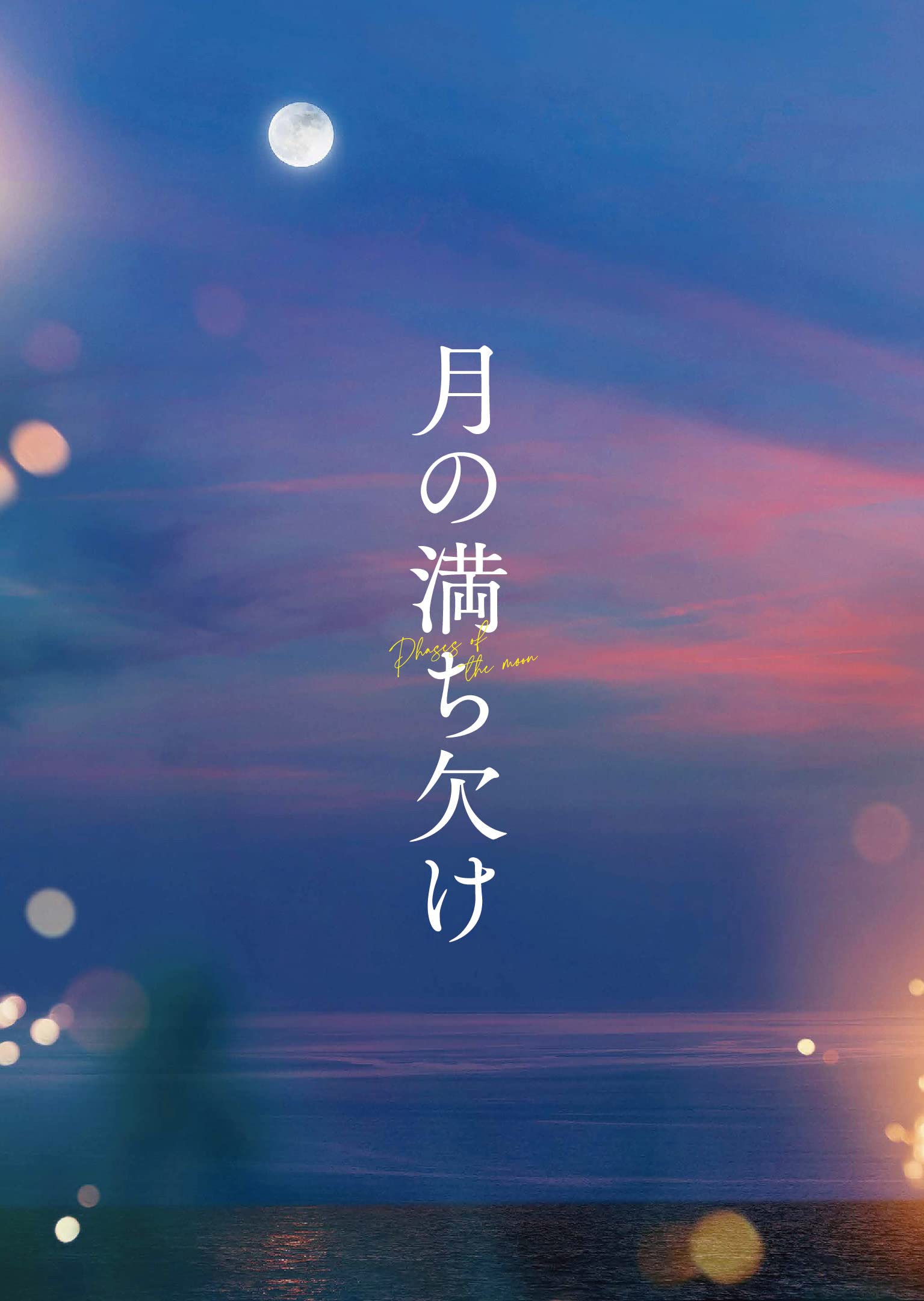 Amazon.co.jp: 『月の満ち欠け』豪華版Blu-ray [Blu-ray] : 大泉洋、有