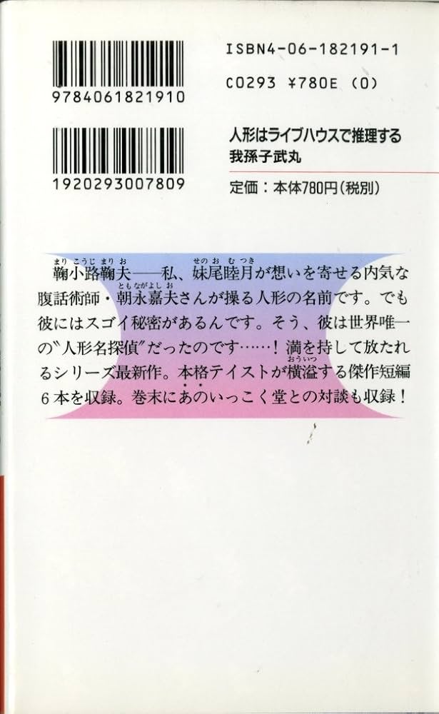 Amazon.co.jp: 人形はライブハウスで推理する (講談社ノベルス アK- 7