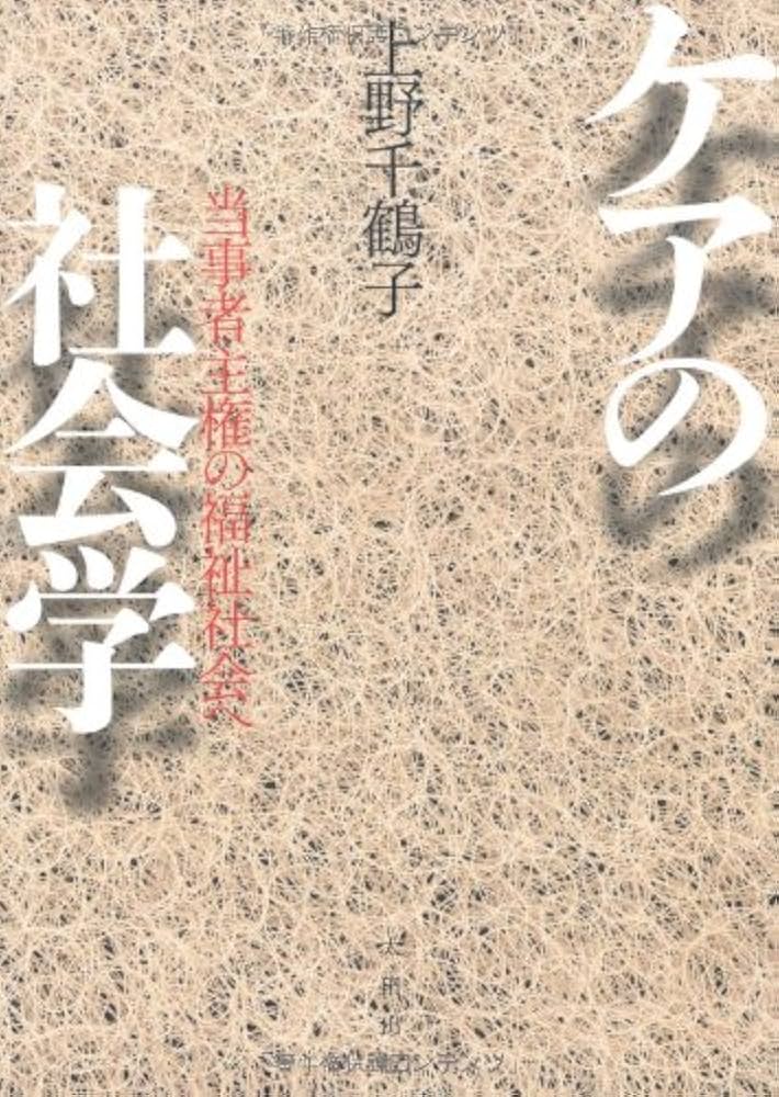 Amazon.co.jp: ケアの社会学――当事者主権の福祉社会へ : 上野 千鶴子: 本