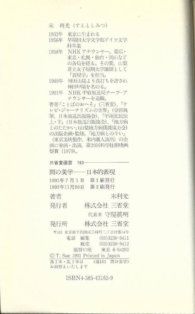 間の美学-日本的表現 (三省堂選書 163) | 末 利光 |本 | 通販 | Amazon