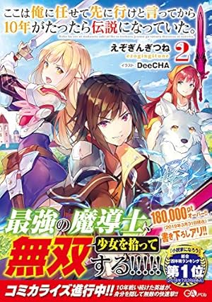 ここは俺に任せて先に行けと言ってから10年がたったら伝説になっていた