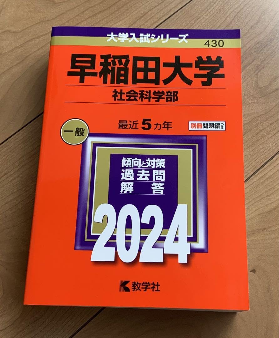 Amazon.co.jp: 赤本2024 早稲田大学 社会科学部 一般 最近5ヵ年 別冊