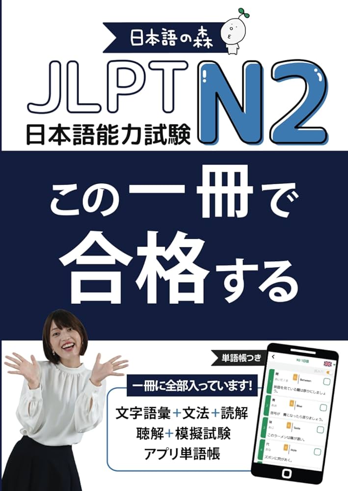 JLPT N2 この一冊で合格する (Japanese Edition): 日本語の森 日本語