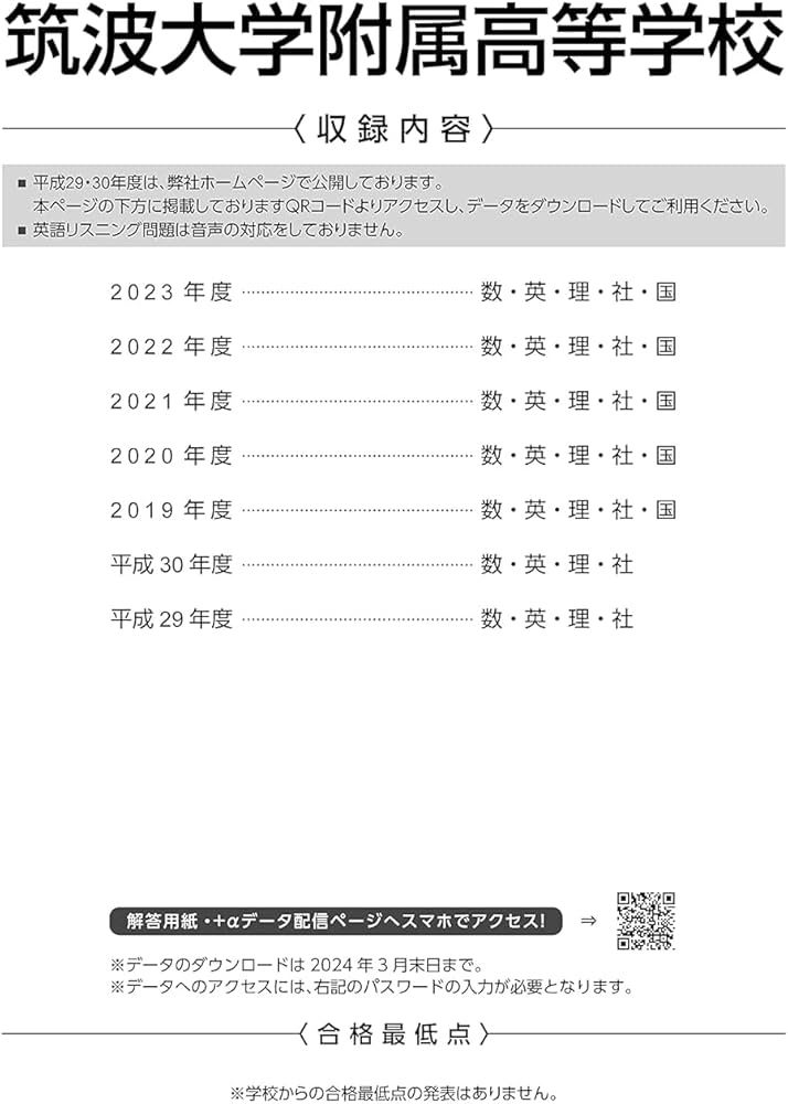 筑波大学附属高等学校 2024年度 【過去問5+2年分】(高校別入試過去問題