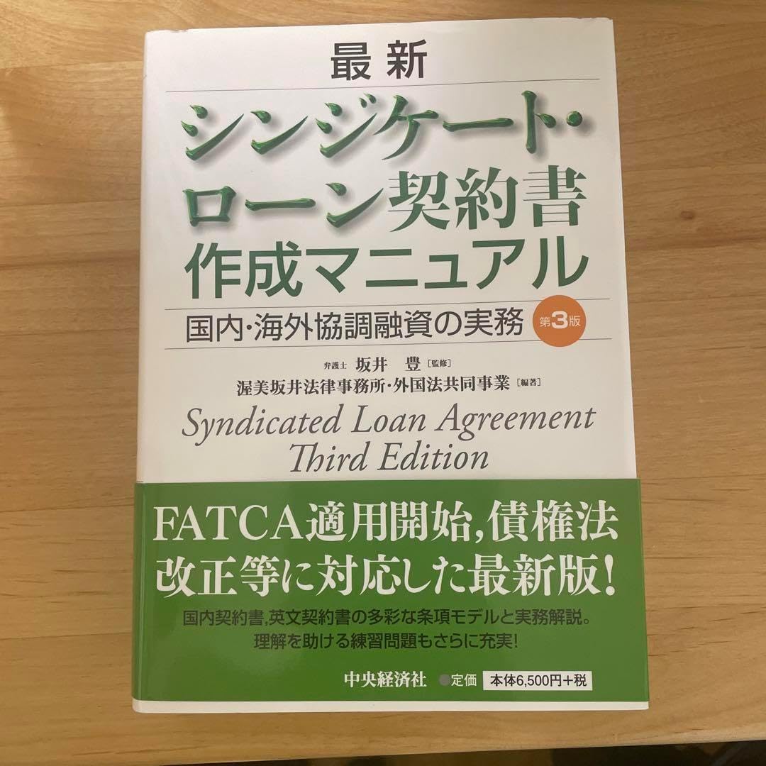 最新シンジケートローン契約書作成マニュアル（第2版） 中央経済社