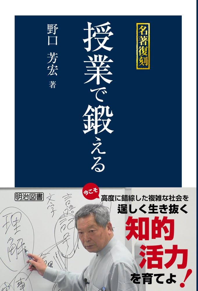 名著復刻 授業で鍛える | 野口 芳宏 |本 | 通販 | Amazon