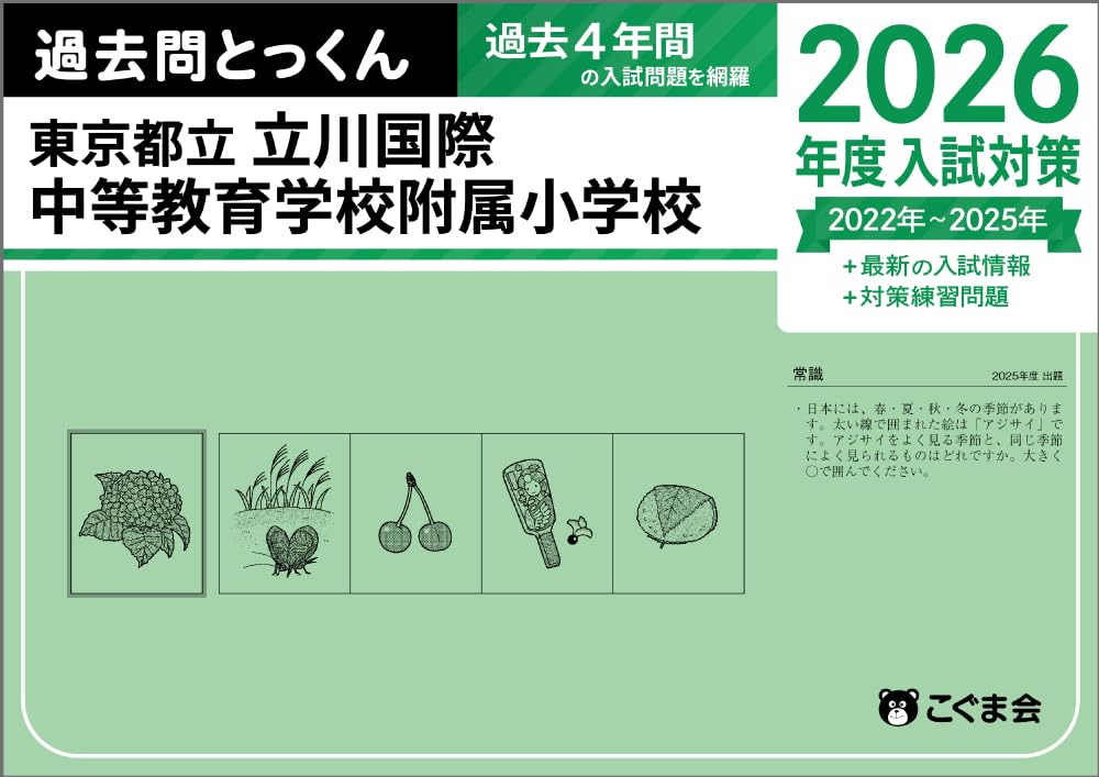 過去問とっくん2026年度 東京都立立川国際中等教育学校附属小学校