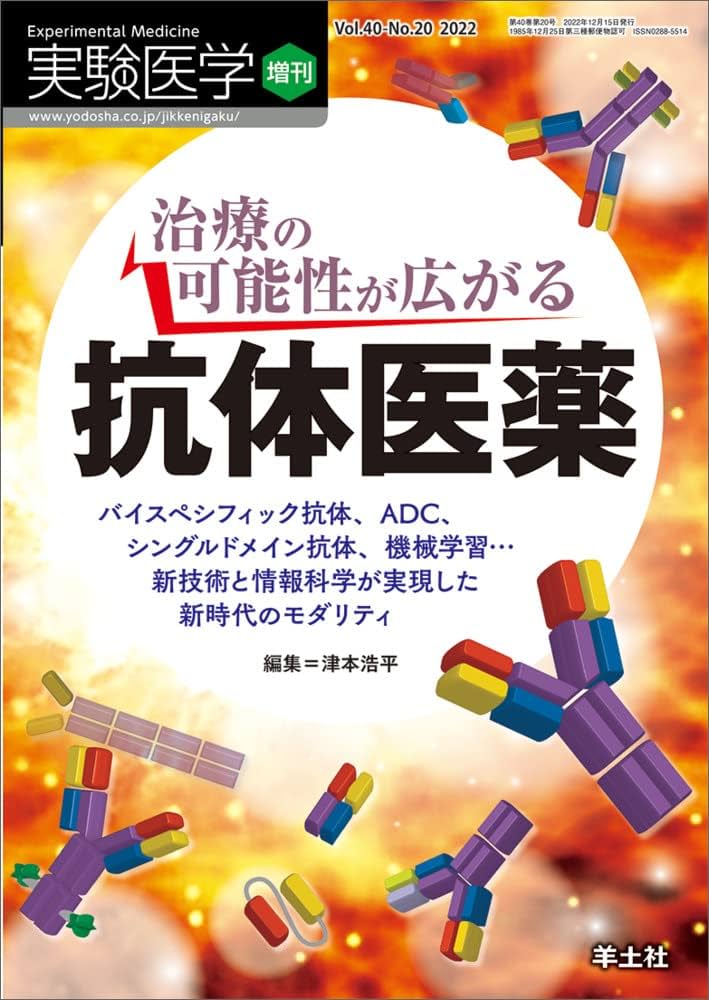 実験医学増刊 Vol.40 No.20 治療の可能性が広がる 抗体医薬〜バイ