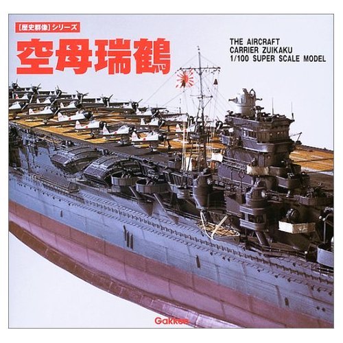 Amazon.co.jp: 空母瑞鶴: The aircraft carrier Zuikaku 1/100 super