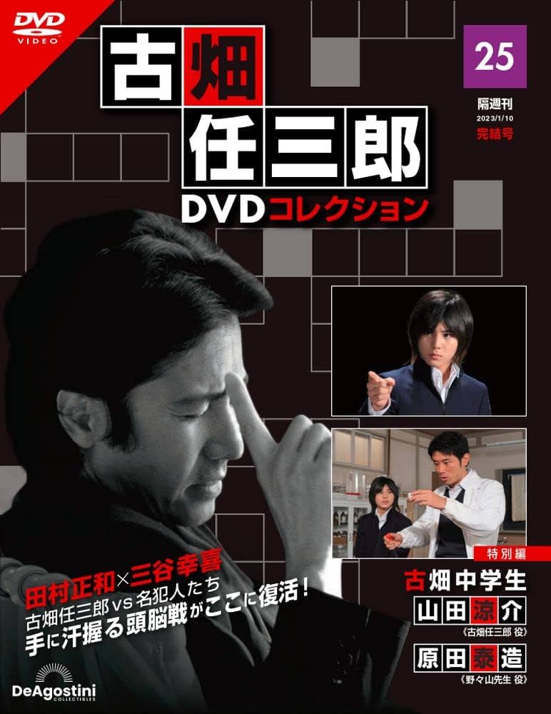 古畑任三郎DVDコレクション 25号 (特別編 古畑中学生) [分冊百科] (DVD