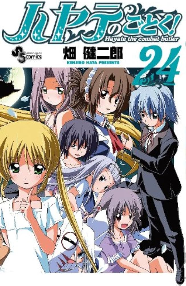 ハヤテのごとく! (24) (少年サンデーコミックス) | 畑 健二郎 |本