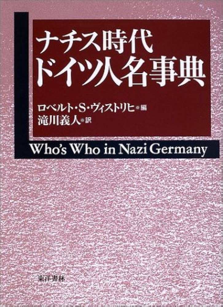 ナチス時代ドイツ人名事典 | ロベルト・S. ヴィストリヒ, Wistrich