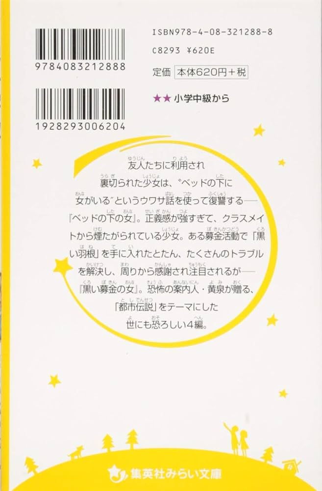 絶叫学級 死を招く都市伝説 編 (集英社みらい文庫) | 桑野 和明