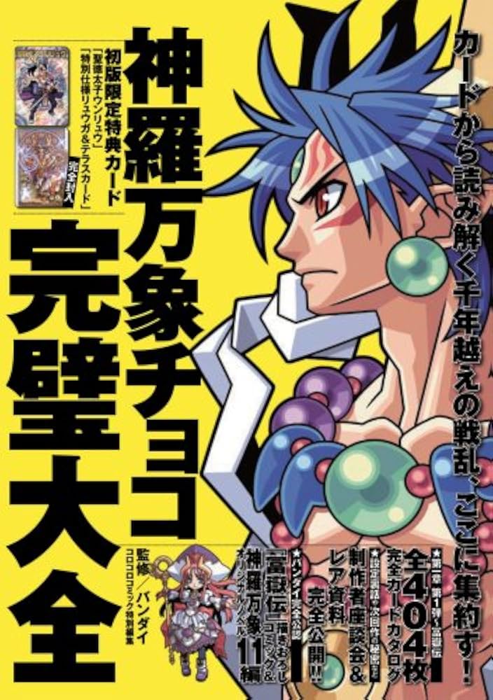 神羅万象チョコ 完璧大全 | バンダイ, 東海林 力 |本 | 通販 | Amazon