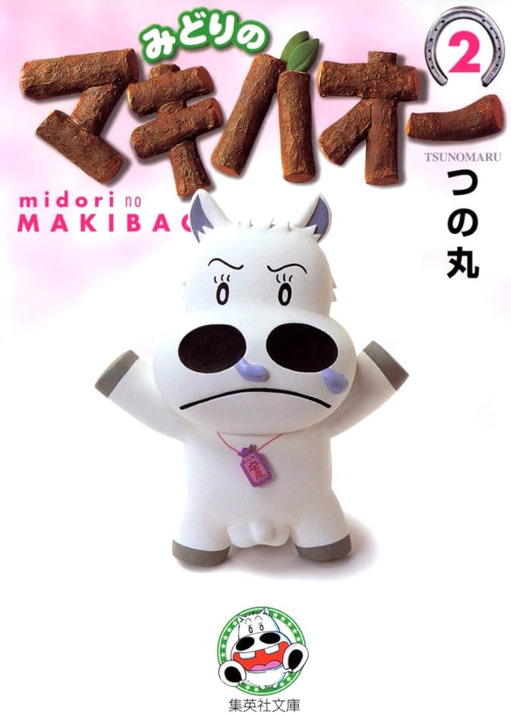 みどりのマキバオー 2 | つの丸 |本 | 通販 | Amazon