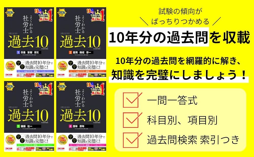 2026年度版 よくわかる社労士 合格するための過去10年本試験問題集 (4